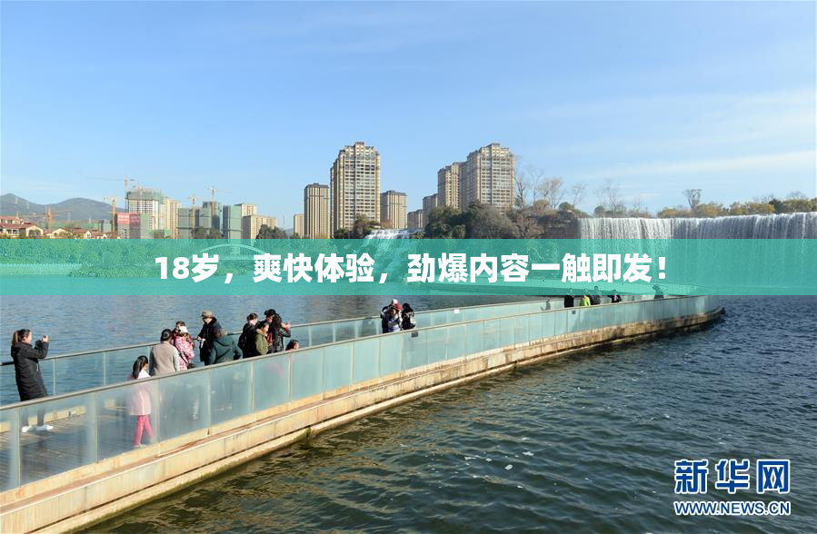 18岁，爽快体验，劲爆内容一触即发！