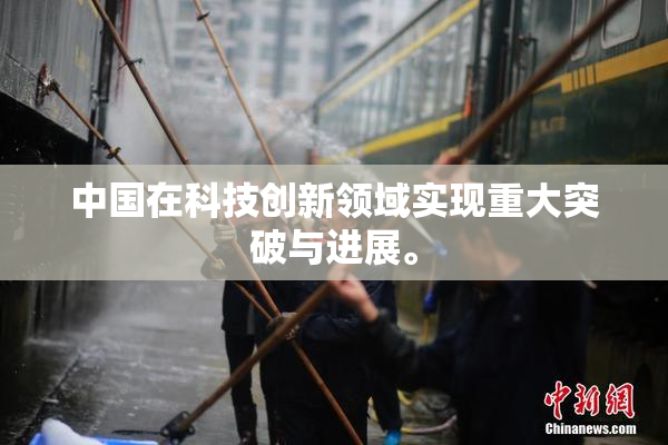 中国在科技创新领域实现重大突破与进展。