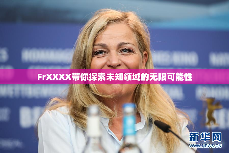 FrXXXX带你探索未知领域的无限可能性