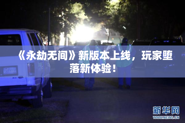 《永劫无间》新版本上线，玩家堕落新体验！
