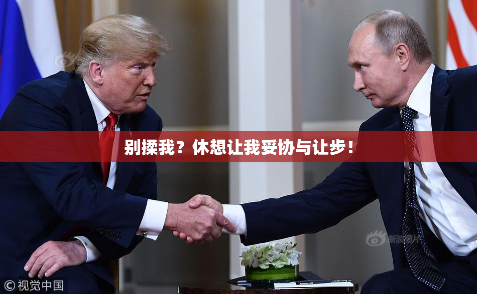 别揉我？休想让我妥协与让步！