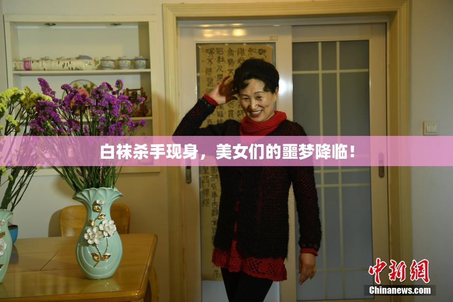 白袜杀手现身，美女们的噩梦降临！