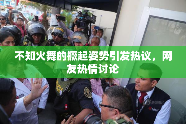 不知火舞的撅起姿势引发热议，网友热情讨论