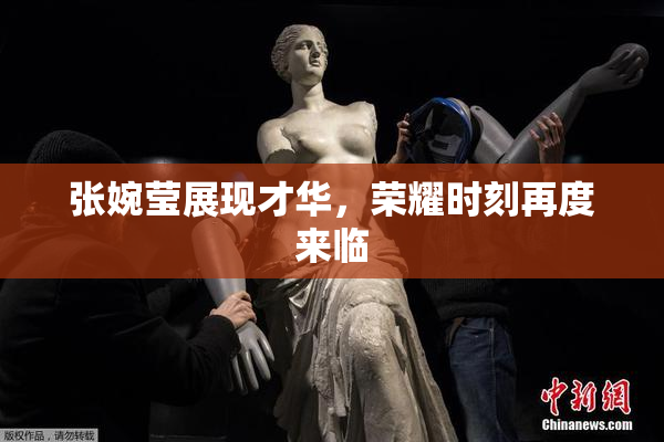 张婉莹展现才华，荣耀时刻再度来临
