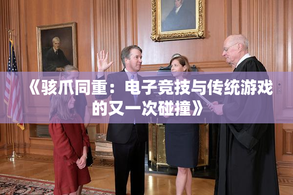《骇爪同重：电子竞技与传统游戏的又一次碰撞》