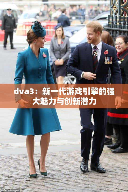 dva3：新一代游戏引擎的强大魅力与创新潜力