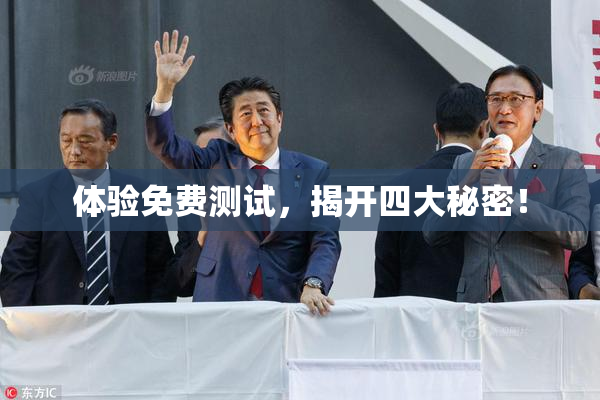 体验免费测试，揭开四大秘密！