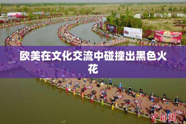 欧美在文化交流中碰撞出黑色火花