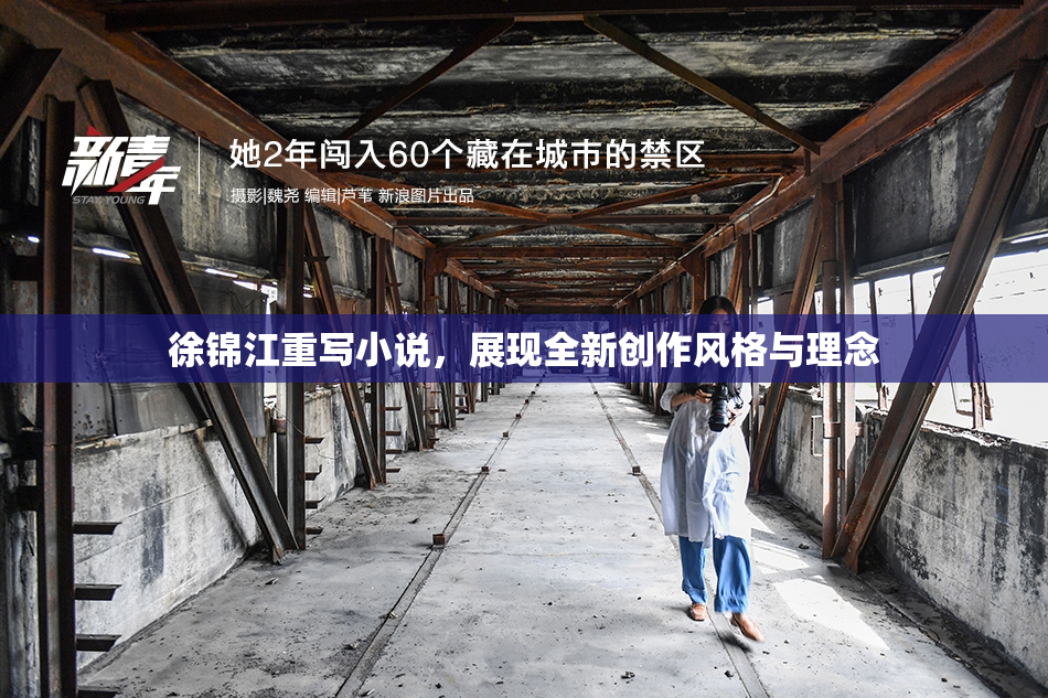 徐锦江重写小说，展现全新创作风格与理念