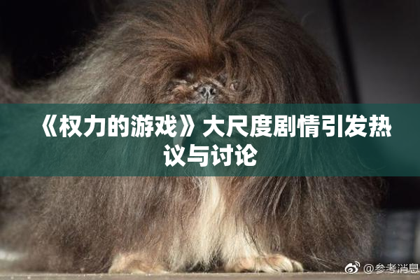 《权力的游戏》大尺度剧情引发热议与讨论