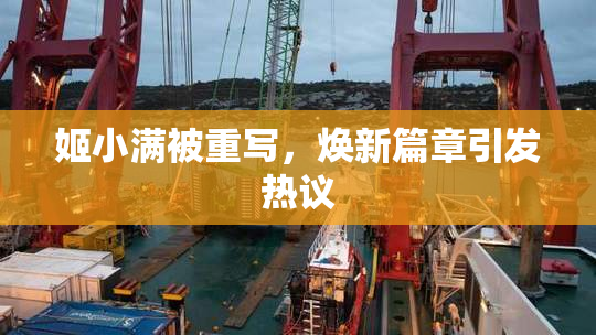 姬小满被重写，焕新篇章引发热议