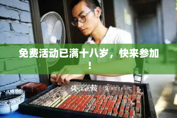 免费活动已满十八岁，快来参加！