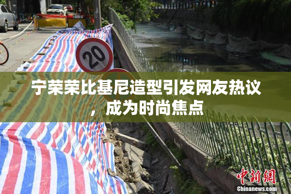 宁荣荣比基尼造型引发网友热议，成为时尚焦点