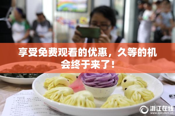 享受免费观看的优惠，久等的机会终于来了！
