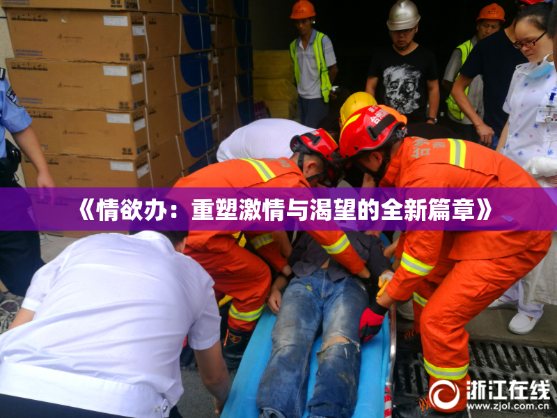 《情欲办：重塑激情与渴望的全新篇章》
