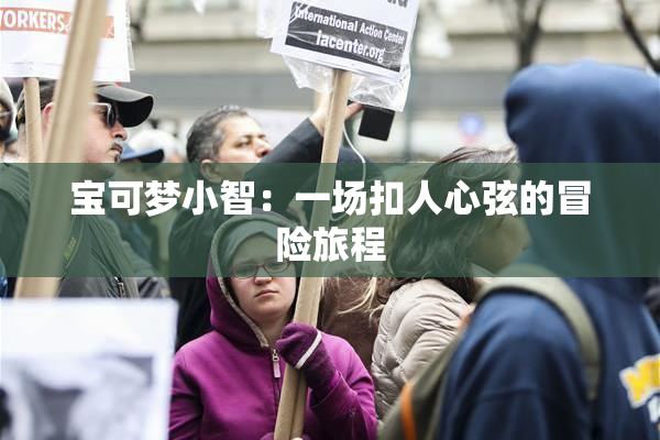 宝可梦小智：一场扣人心弦的冒险旅程