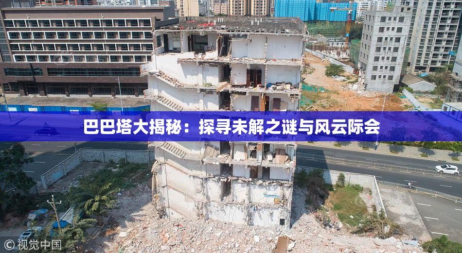 巴巴塔大揭秘：探寻未解之谜与风云际会
