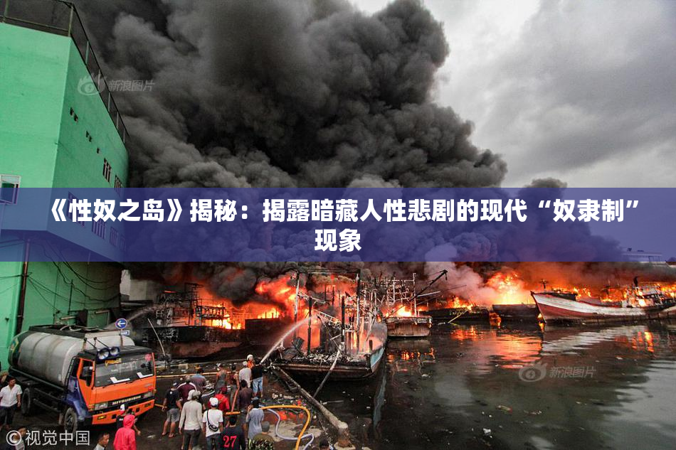 《性奴之岛》揭秘：揭露暗藏人性悲剧的现代“奴隶制”现象