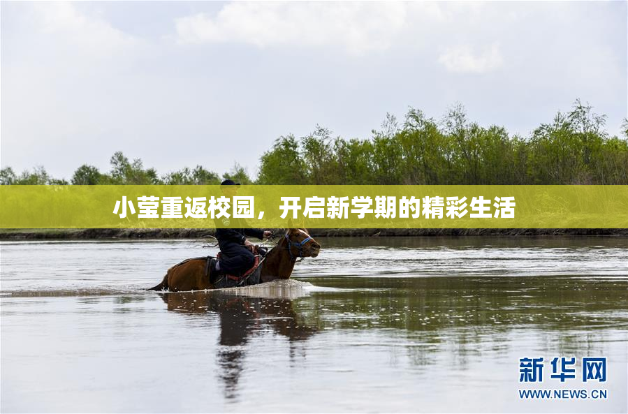 小莹重返校园，开启新学期的精彩生活