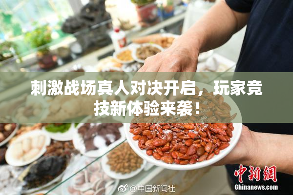 刺激战场真人对决开启，玩家竞技新体验来袭！