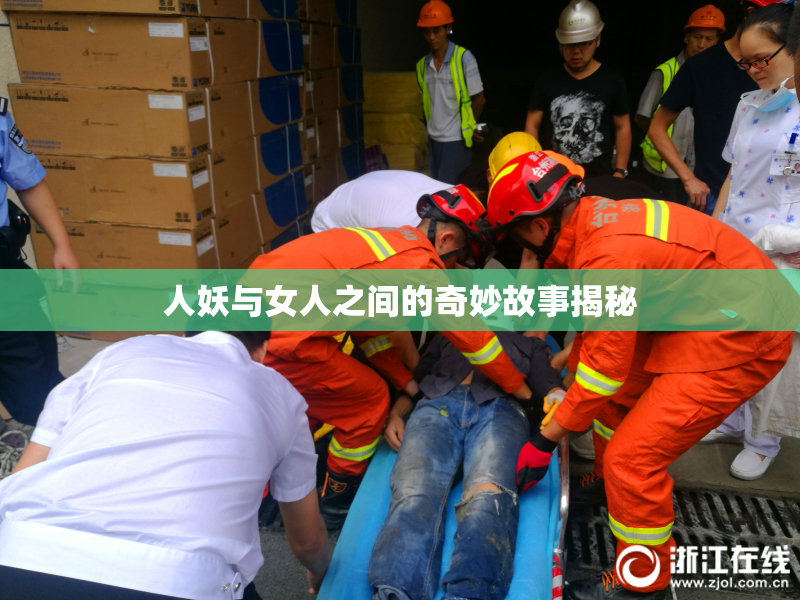 人妖与女人之间的奇妙故事揭秘