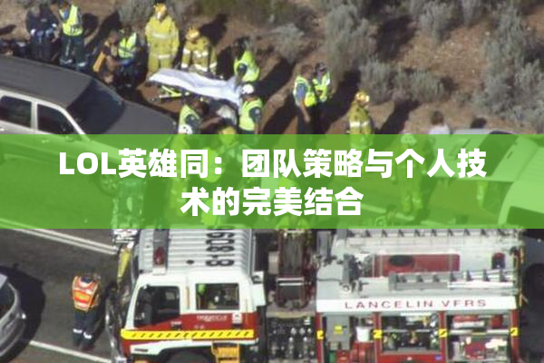 LOL英雄同：团队策略与个人技术的完美结合