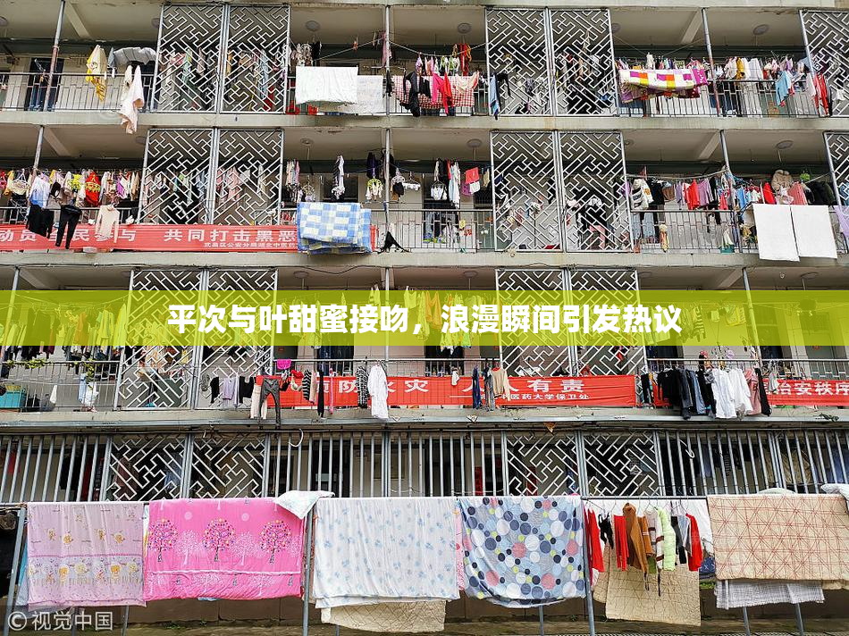 平次与叶甜蜜接吻，浪漫瞬间引发热议