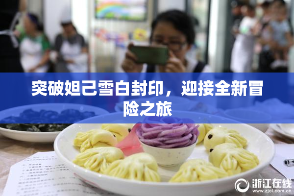 突破妲己雪白封印，迎接全新冒险之旅