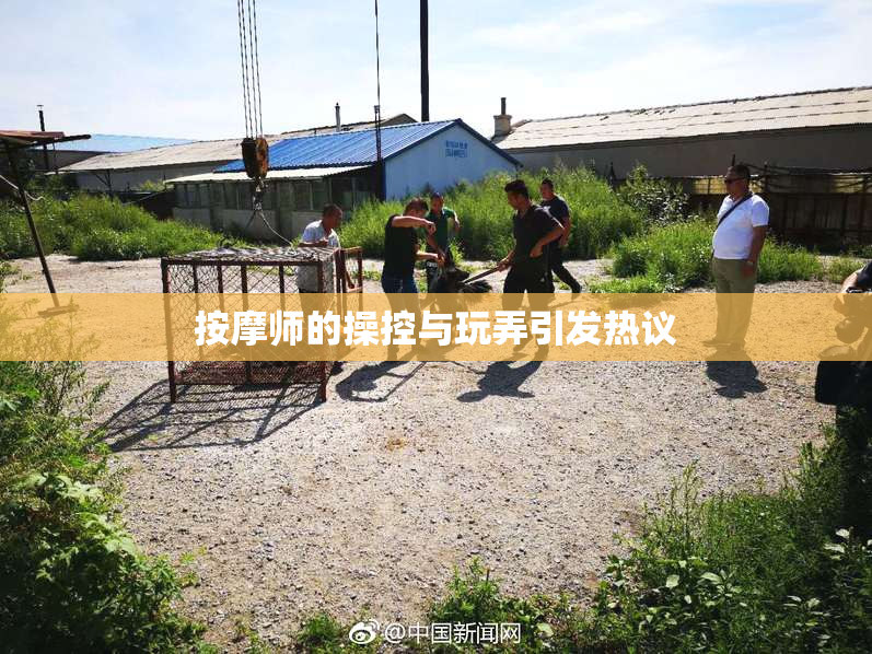 按摩师的操控与玩弄引发热议