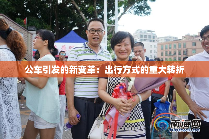 公车引发的新变革：出行方式的重大转折