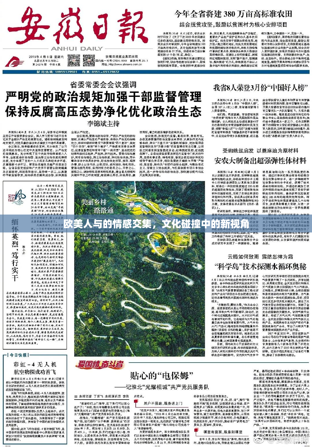 欧美人与的情感交集，文化碰撞中的新视角