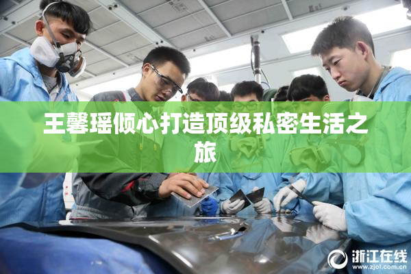 王馨瑶倾心打造顶级私密生活之旅