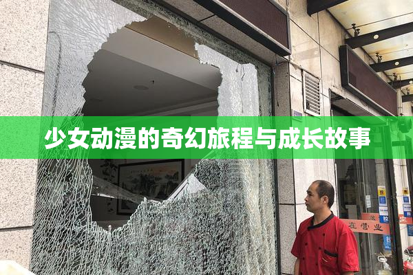 少女动漫的奇幻旅程与成长故事