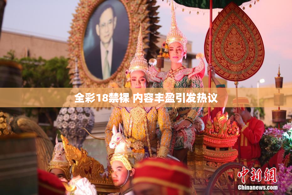 全彩18禁裸 内容丰盈引发热议