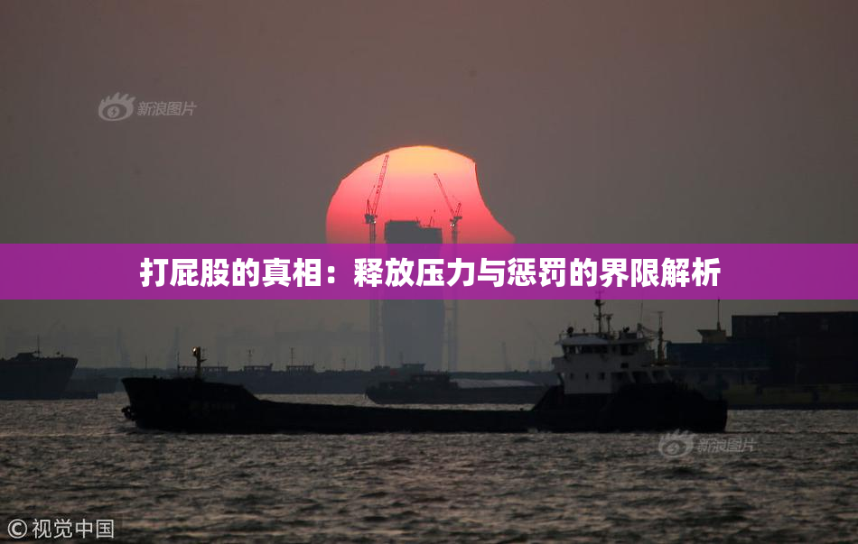 打屁股的真相：释放压力与惩罚的界限解析