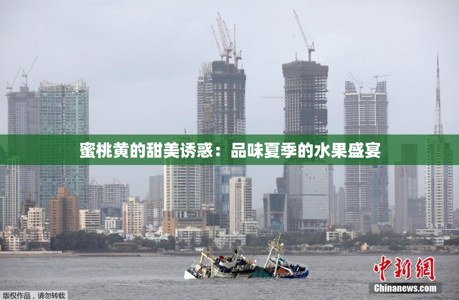 蜜桃黄的甜美诱惑：品味夏季的水果盛宴
