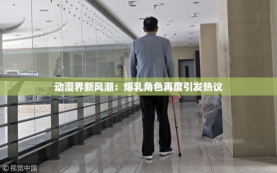 动漫界新风潮：爆乳角色再度引发热议