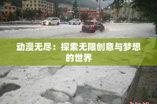 动漫无尽：探索无限创意与梦想的世界