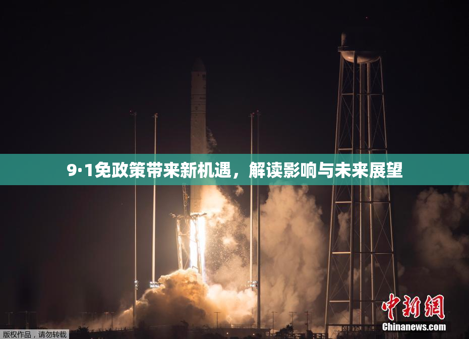 9·1免政策带来新机遇，解读影响与未来展望