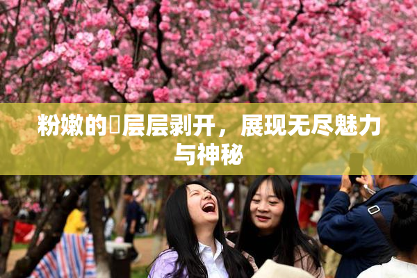 粉嫩的泬层层剥开，展现无尽魅力与神秘