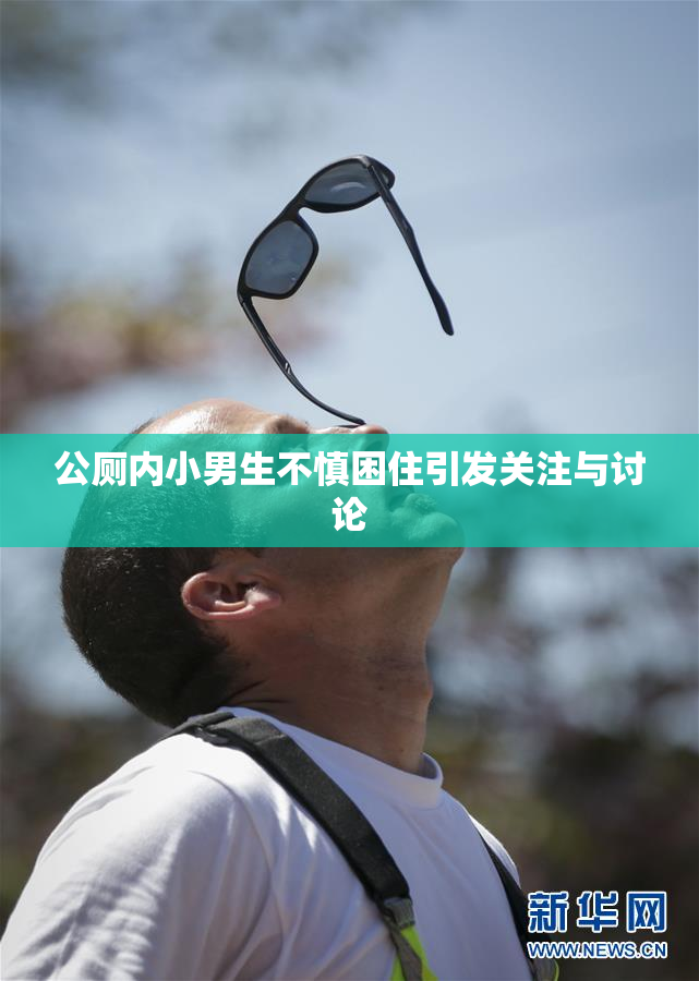 公厕内小男生不慎困住引发关注与讨论