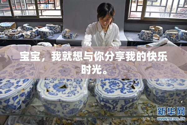 宝宝，我就想与你分享我的快乐时光。