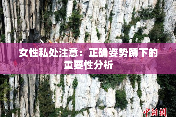 女性私处注意：正确姿势蹲下的重要性分析