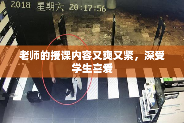 老师的授课内容又爽又紧，深受学生喜爱