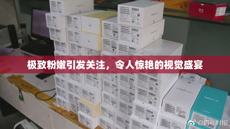 极致粉嫩引发关注，令人惊艳的视觉盛宴
