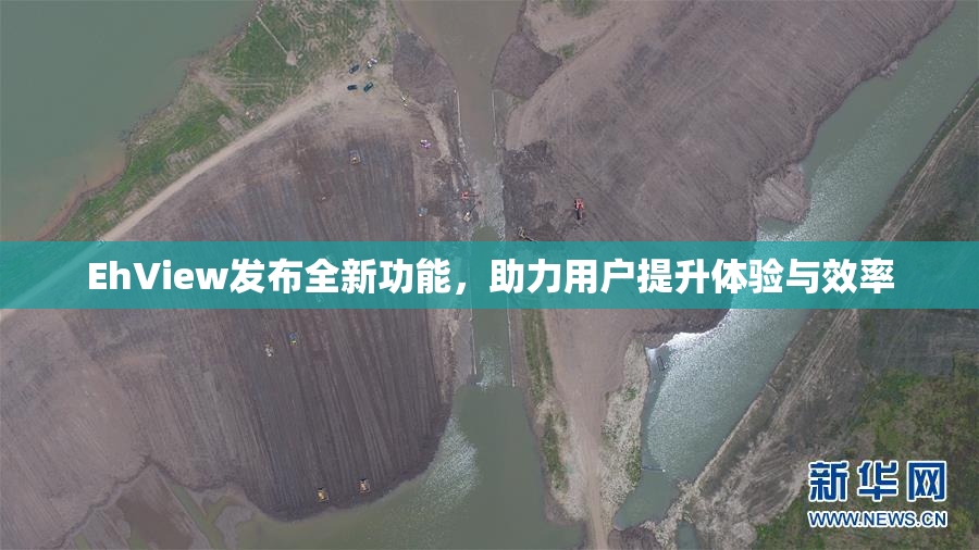 EhView发布全新功能，助力用户提升体验与效率