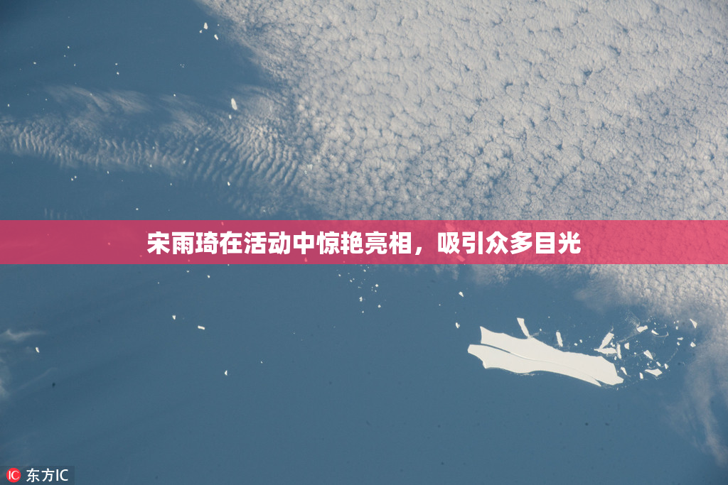 宋雨琦在活动中惊艳亮相，吸引众多目光