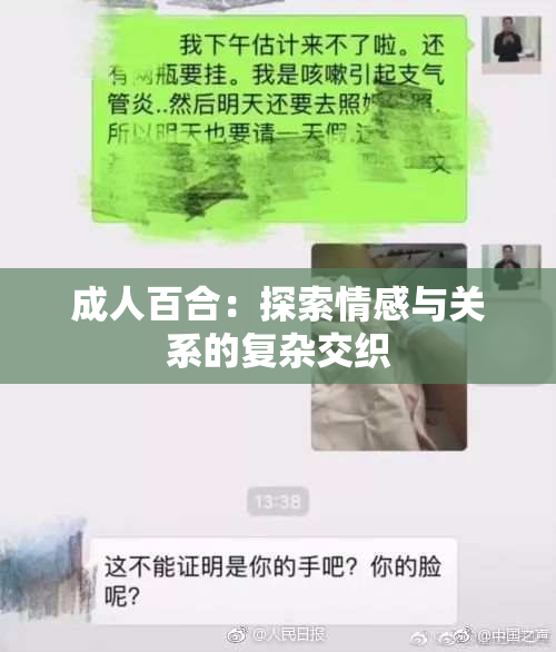 成人百合：探索情感与关系的复杂交织