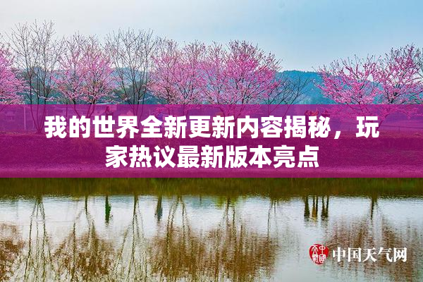 我的世界全新更新内容揭秘，玩家热议最新版本亮点