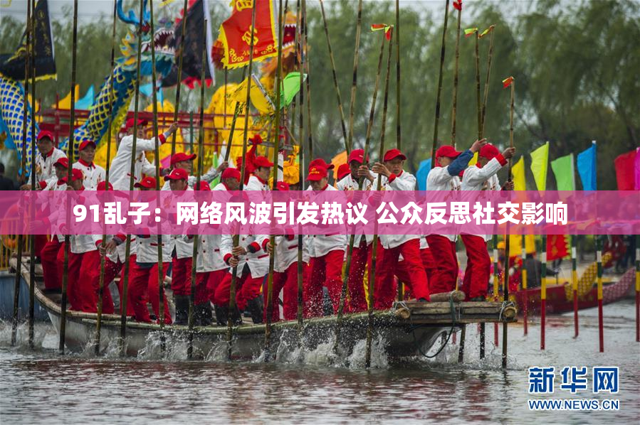 91乱子：网络风波引发热议 公众反思社交影响